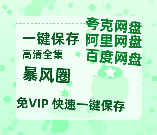 夸克网盘《暴风圈》百度云网盘 阿里云网盘 夸克网盘 资源【1080P高清】-热文榜资源