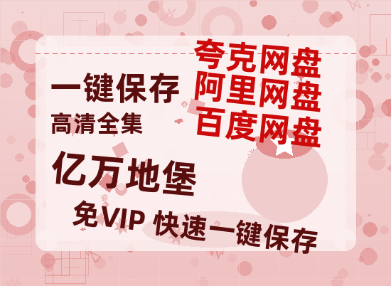 夸克网盘《亿万地堡》网盘资源【BD1280P高清-MP4-阿里云盘】百度云在线观看-热文榜资源