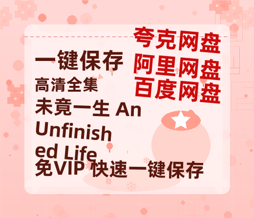夸克网盘《未竟一生 An Unfinished Life》百度云〖720P1024pMp4资源〗网盘-热文榜资源