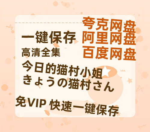 夸克网盘《今日的猫村小姐 きょうの猫村さん》百度云网盘 阿里云网盘 夸克网盘 资源【bd1280P高清】阿里云盘-热文榜资源