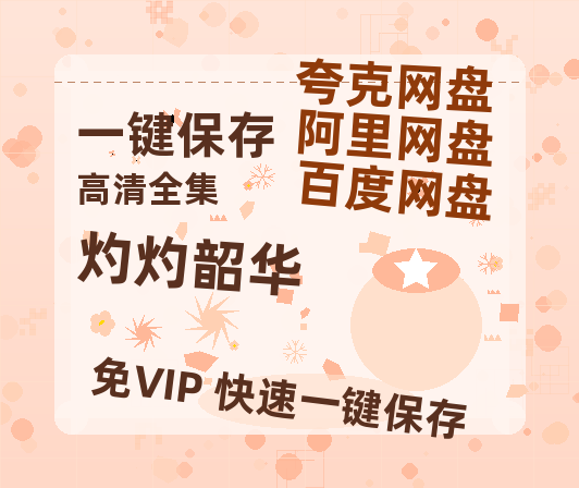 夸克网盘《灼灼韶华》百度云在线看（HD1280P/泄露-MKV）泄漏版阿里网盘资源-热文榜资源