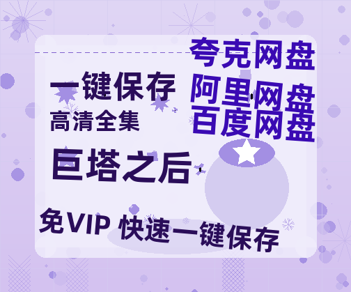 夸克网盘《巨塔之后》在线看百度云网盘 阿里云网盘 夸克网盘 高清资源「BD1080P夸克网盘-MP4」-热文榜资源