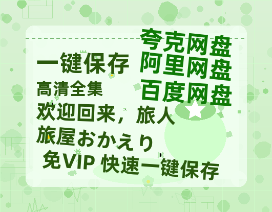 夸克网盘《欢迎回来，旅人 旅屋おかえり》百度云网盘 阿里云网盘 夸克网盘 资源[HD-MP4][阿里云盘][高清]-热文榜资源