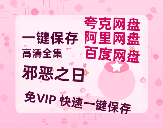 夸克网盘《邪恶之日》百度云【1280P网盘共享】超清晰画质-热文榜资源
