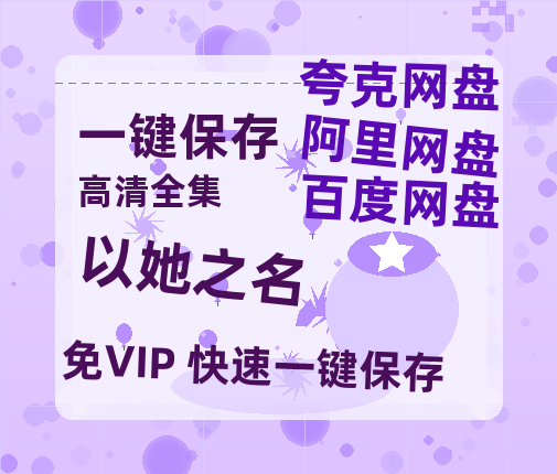 夸克网盘《以她之名》迅雷BT资源种子[Mp4][hd1080p]百度网盘-热文榜资源