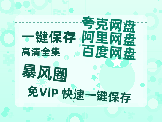 夸克网盘《暴风圈》百度云网盘 阿里云网盘 夸克网盘 资源[BD720p-1080p]在线观看-热文榜资源