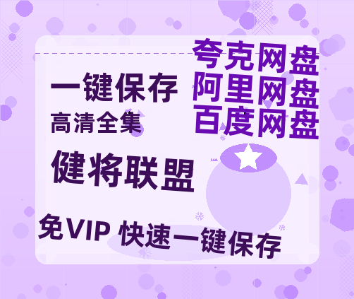 夸克网盘《健将联盟》百度云电影免费观看国语中字阿里云盘高清在线播放-热文榜资源