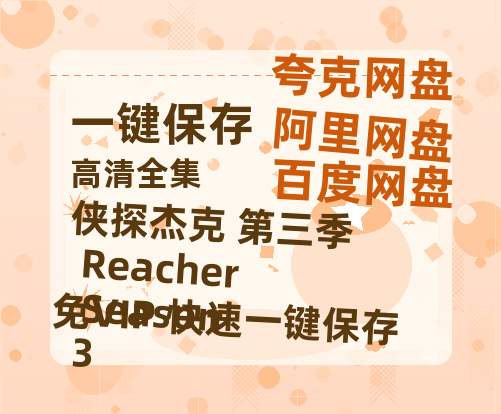 夸克网盘《侠探杰克 第三季 Reacher Season 3 》百度云资源「1080p/Mp4中字」百度云网盘 阿里云网盘 夸克网盘 更新-热文榜资源