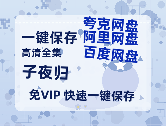夸克网盘《子夜归》百度云资源[BD720p][迅雷网盘链接mp4]-热文榜资源