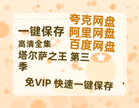 夸克网盘《塔尔萨之王 第三季》百度云BD1024p/1080p/Mp4」免费资源分享-热文榜资源