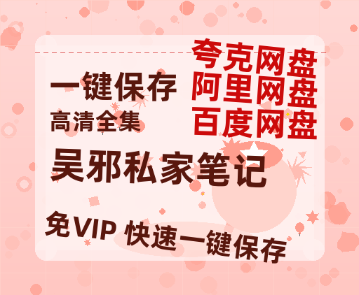 夸克网盘《吴邪私家笔记》百度云网盘 阿里云网盘 夸克网盘 【1080P已更新】中字资源夸克网盘-热文榜资源