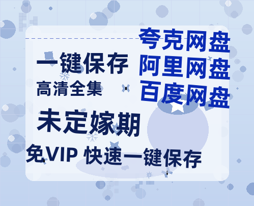夸克网盘《未定嫁期》百度云高清网盘【免费资源分享】-热文榜资源