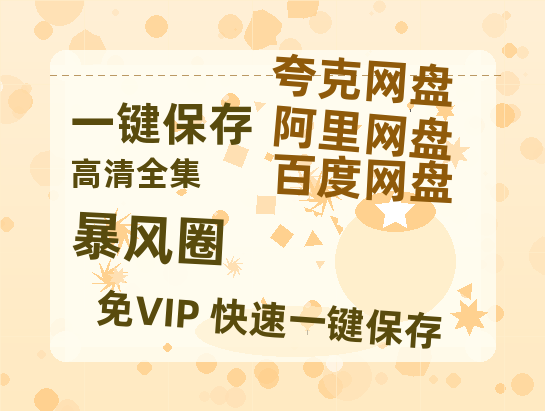夸克网盘《暴风圈》迅雷百度云BT[BDHD-MP4MKV]高清网盘资源-热文榜资源