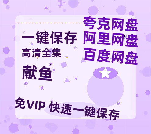 夸克网盘《献鱼》百度云网盘 阿里云网盘 夸克网盘 资源【高清中字】免费磁力链接-热文榜资源