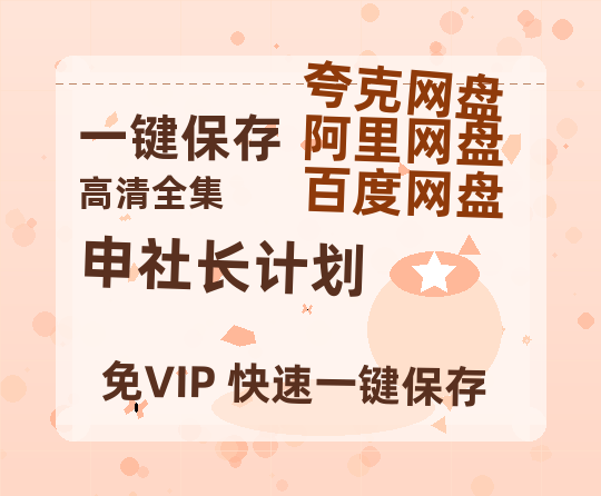 夸克网盘《申社长计划》迅雷资源[HD-MP4][1080P]BT种子链接-热文榜资源