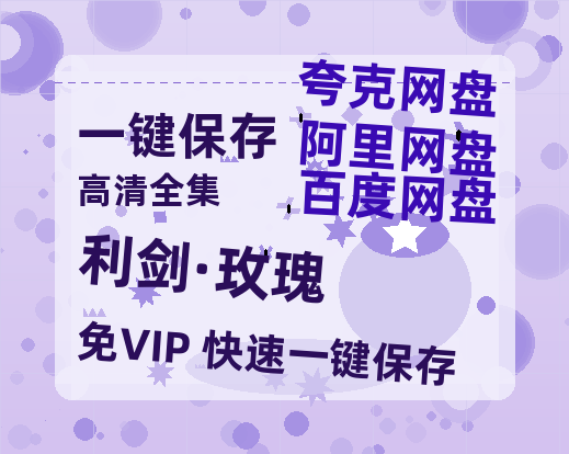 夸克网盘《利剑·玫瑰》HD正版高清百度云资源【1280p超清晰】-热文榜资源