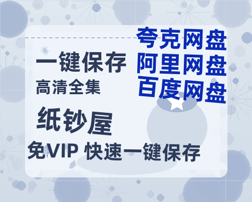 夸克网盘《纸钞屋》百度云网盘 阿里云网盘 夸克网盘 英语中字【BD1280P/泄露-MP4】资源高清版-热文榜资源
