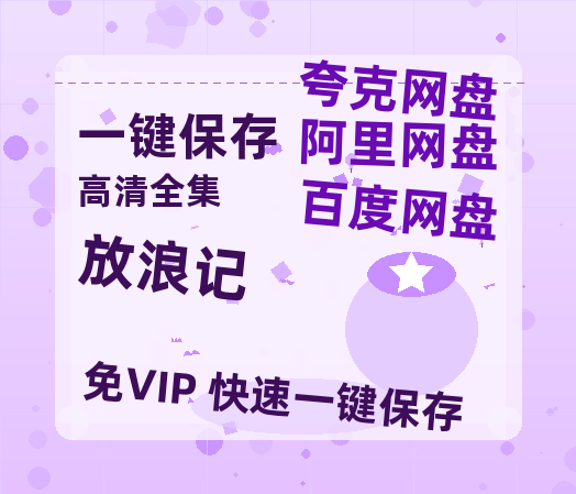 夸克网盘《放浪记》百度云盘迅雷BT种子泄露超清晰版「HD1280P/夸克网盘-MKV」-热文榜资源
