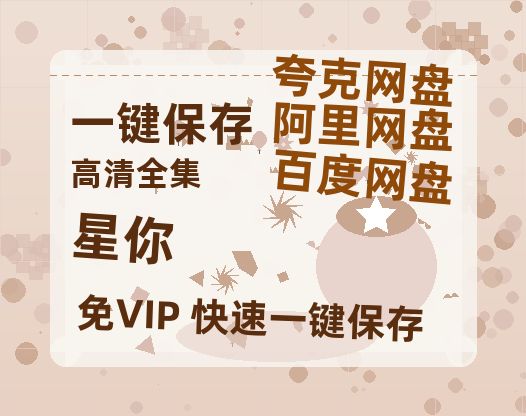 夸克网盘《星你》国语在线免费观看(hd高清版)【1080P】资源-热文榜资源