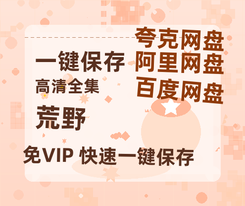 夸克网盘《荒野》百度云BD1024p/1080p/Mp4」免费资源分享-热文榜资源