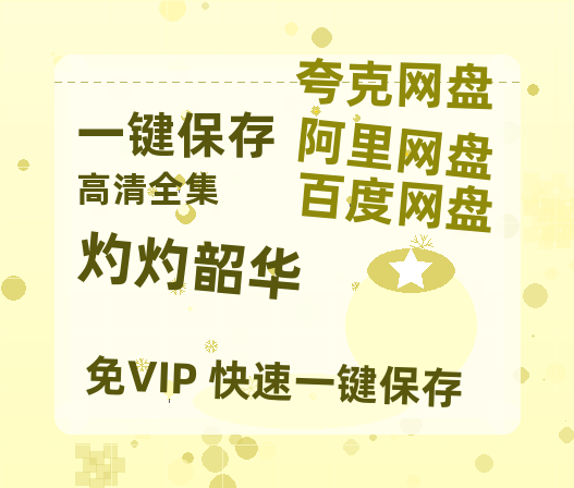 夸克网盘《灼灼韶华》百度云网盘 阿里云网盘 夸克网盘 【高清中字】免费-热文榜资源