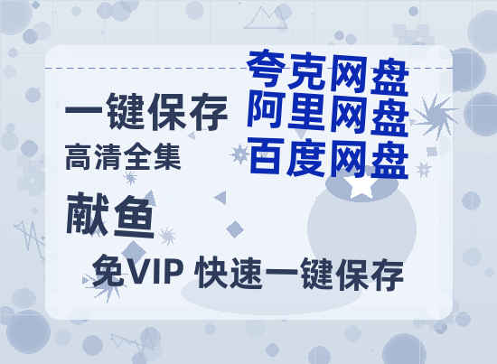 夸克网盘《献鱼》百度云网盘 阿里云网盘 夸克网盘 【1080P高清】迅雷云盘-热文榜资源