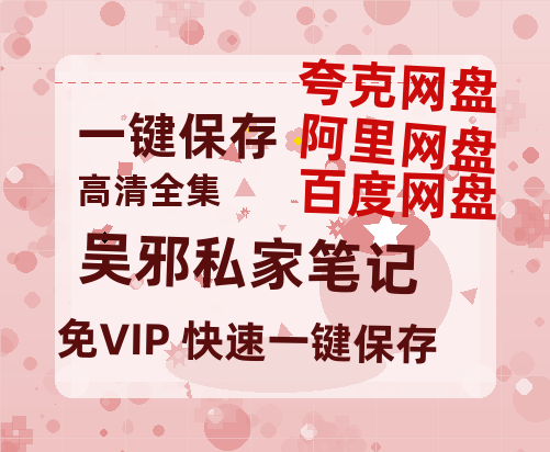 夸克网盘《吴邪私家笔记》在线观看百度网盘加长版【BD720P泄露-MKV】-热文榜资源