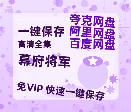 夸克网盘《幕府将军》百度网盘在线免费观看【1080p】4K高清磁力链接-热文榜资源