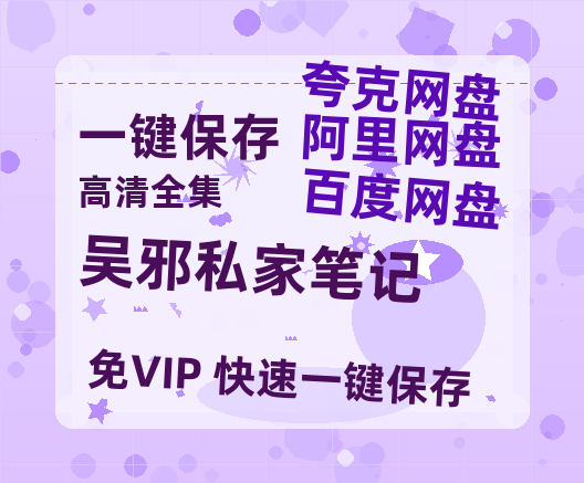 夸克网盘《吴邪私家笔记》百度云网盘 阿里云网盘 夸克网盘 〖720P1080pMp4资源〗阿里云盘-热文榜资源