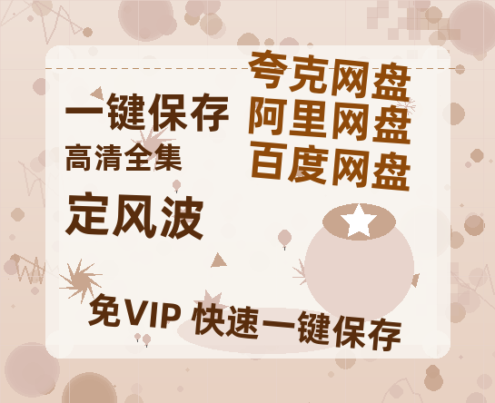夸克网盘《定风波》迅雷BT资源种子[MP4高清中字]百度云网盘 阿里云网盘 夸克网盘-热文榜资源