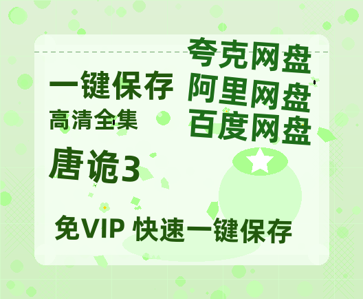 夸克网盘《唐诡3》百度云网盘 阿里云网盘 夸克网盘 「阿里云盘高清1080p资源」在线观看-热文榜资源