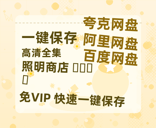夸克网盘《照明商店 조명가게》百度云资源高清「BD720p1080pMp4」网盘-热文榜资源