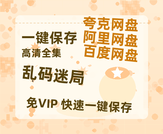 夸克网盘《乱码迷局》百度云网盘 阿里云网盘 夸克网盘 资源(HD-高清)【迅雷资源1280P高清】-热文榜资源