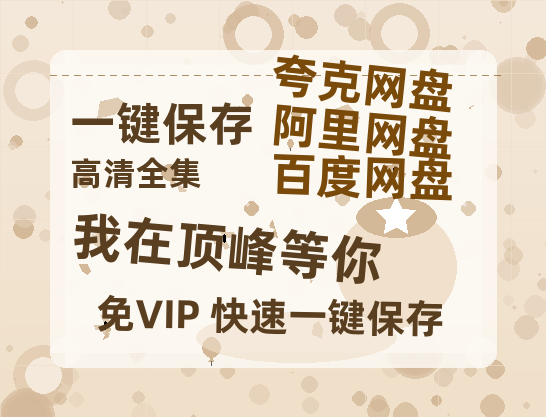 夸克网盘《我在顶峰等你》百度云网盘 阿里云网盘 夸克网盘 「1080p高清HD免费资源」在线观看-热文榜资源