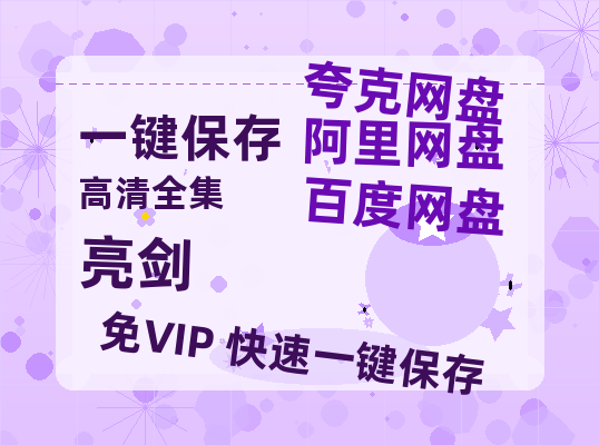 夸克网盘《亮剑》阿里云盘免费观看在线播放/高清免费资源分享-热文榜资源