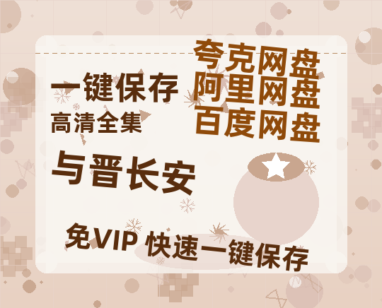 夸克网盘《与晋长安》夸克网盘在线观看HD1080P高清无水印阿里云盘MP4百度云资源-热文榜资源