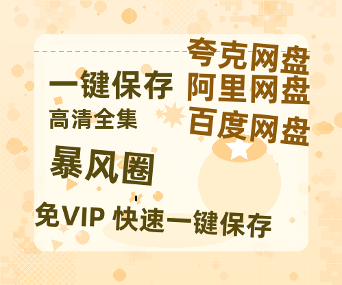 夸克网盘《暴风圈》百度云资源【HD1080P高清】阿里云盘-热文榜资源