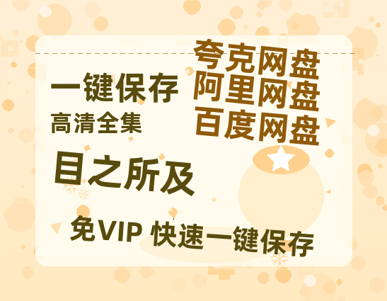 夸克网盘《目之所及》百度云网盘 阿里云网盘 夸克网盘 资源[BD720p-1080p]在线观看-热文榜资源