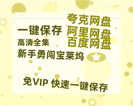 夸克网盘《新手勇闯宝莱坞 》迅雷网盘磁力资源[MP4720P]高清免费网盘地址百度云网盘 阿里云网盘 夸克网盘-热文榜资源