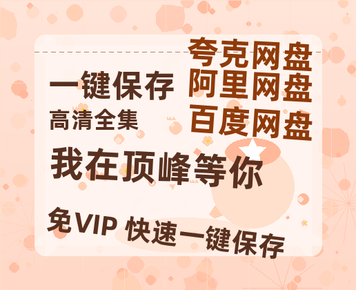 夸克网盘《我在顶峰等你》百度云网盘 阿里云网盘 夸克网盘 资源[HD-MP4][阿里云盘][高清]-热文榜资源