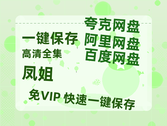 夸克网盘《凤姐》百度云资源网盘1080p泄露版加长版链接迅雷-热文榜资源