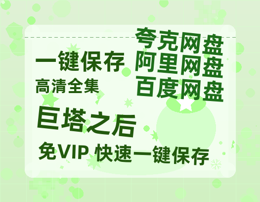 夸克网盘《巨塔之后》百度云网盘 阿里云网盘 夸克网盘 完整【HD】高清阿里云盘免费资源-热文榜资源