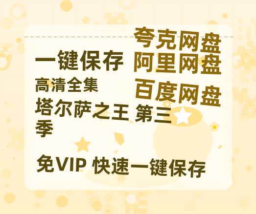 夸克网盘《塔尔萨之王 第三季》百度云【720p/1080p高清国语】-热文榜资源