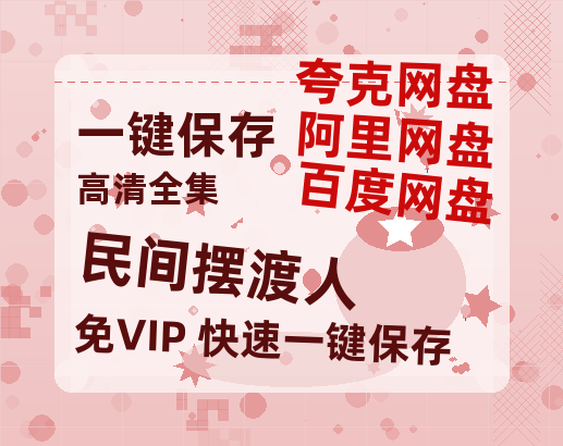 夸克网盘《民间摆渡人》百度云网盘 阿里云网盘 夸克网盘 【HD1080P资源】完整-热文榜资源