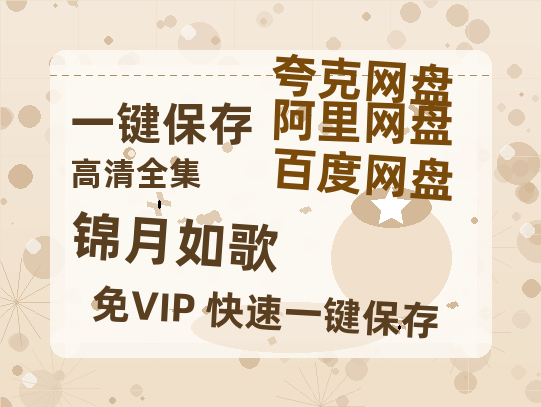 夸克网盘《锦月如歌》百度云资源免费观看阿里云盘HD1080P高清夸克网盘-热文榜资源