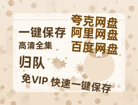 夸克网盘《归队》百度云网盘 阿里云网盘 夸克网盘 资源阿里云盘-热文榜资源