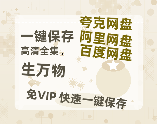 夸克网盘《生万物》百度网盘资源在线观看英语中字「BD720P/夸克网盘-MP4」未删减阿里云盘-热文榜资源