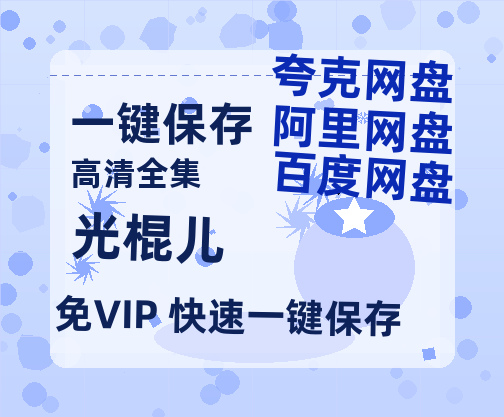 夸克网盘《光棍儿》百度云【1280P网盘共享】超清晰画质-热文榜资源