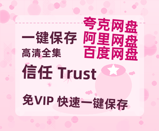 夸克网盘《信任 Trust》百度网盘国语中字高清电影资源免费-热文榜资源