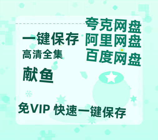 夸克网盘《献鱼》百度云网盘 阿里云网盘 夸克网盘 资源「BD720P泄露-MP4」阿里云盘独家上线-热文榜资源